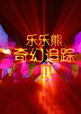不道德的女人